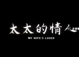 太太的情人 (1992) My Wife's Lover