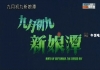 九月初九新娘潭 (1996) Ninth of September, the Cursed Day