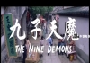 九子天魔 (1984) The Nine Demons