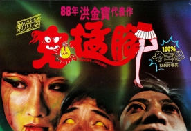 鬼猛腳 (1988) Spooky, Spooky