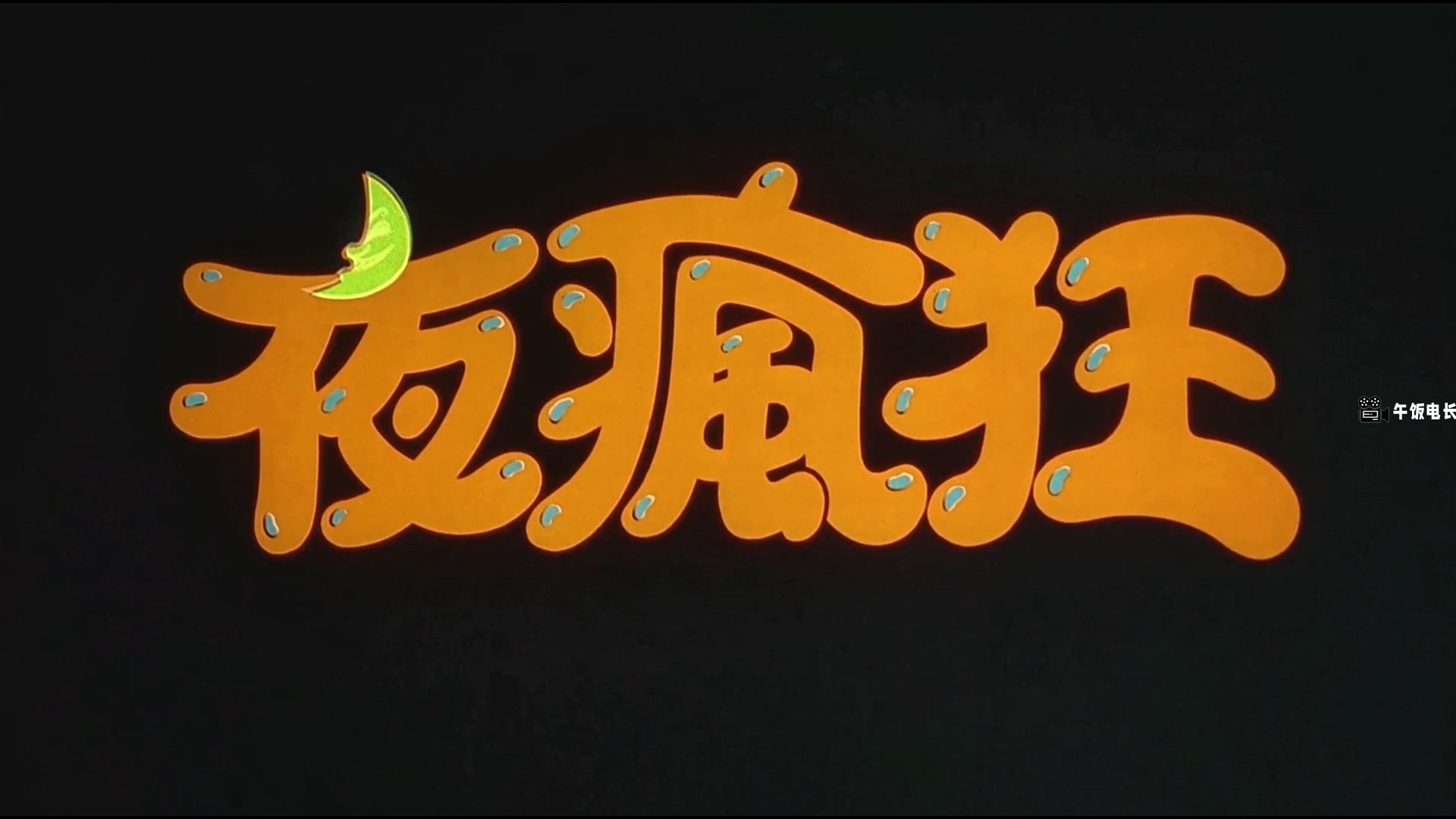 夜疯狂.All.Night.Long.1989.HD1080P.X264.AAC.国粤双语中字.mkv_20240607_151508.200.jpg