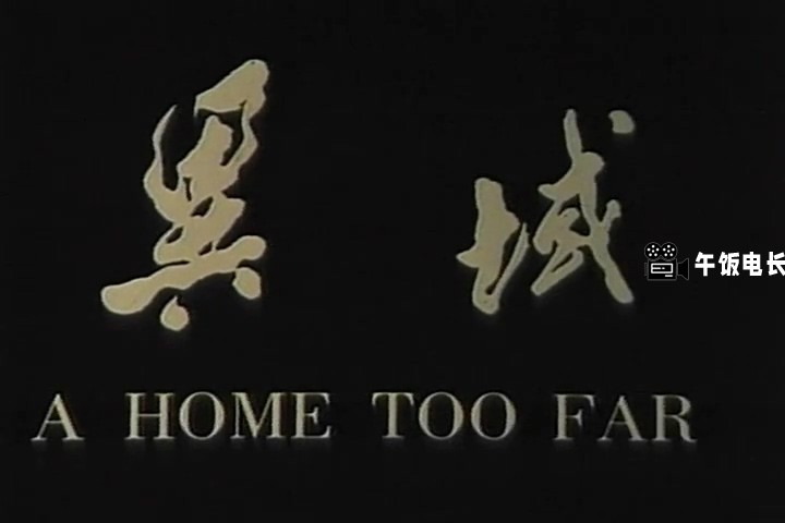 异域A Home Too Far.1990.DVDRip.720x480.X264.AAC-国语中字.mkv_20240607_214452.982.jpg