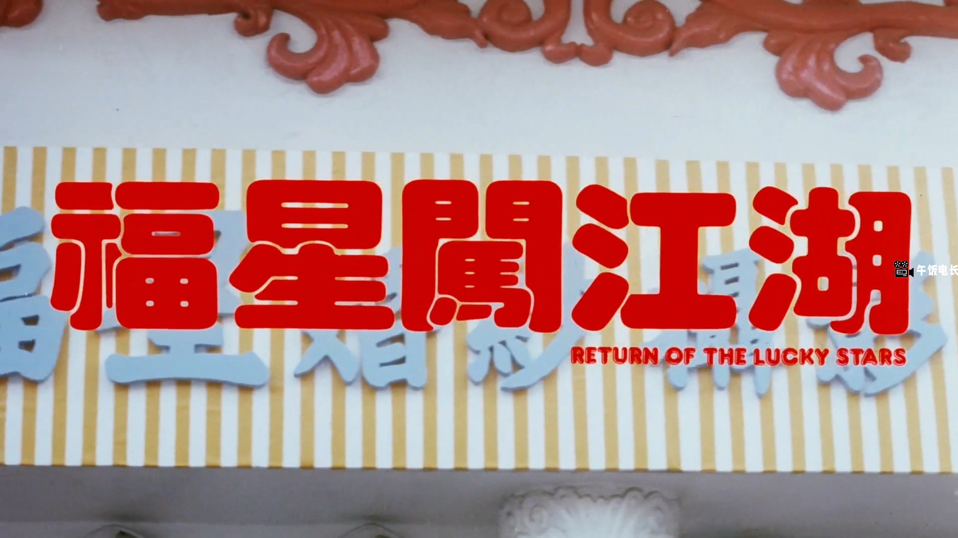 福星闯江湖 国粤双语.Return.of.the.Lucky.Stars.1989.WEB-DL.1080p.H264.AAC-OPS.mkv.jpg