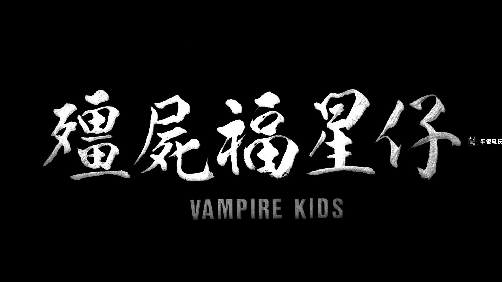 僵尸福星仔.Vampire.kids.1991.BD1080P.国粤双语.中字.mp4_20240613_120515.295.jpg