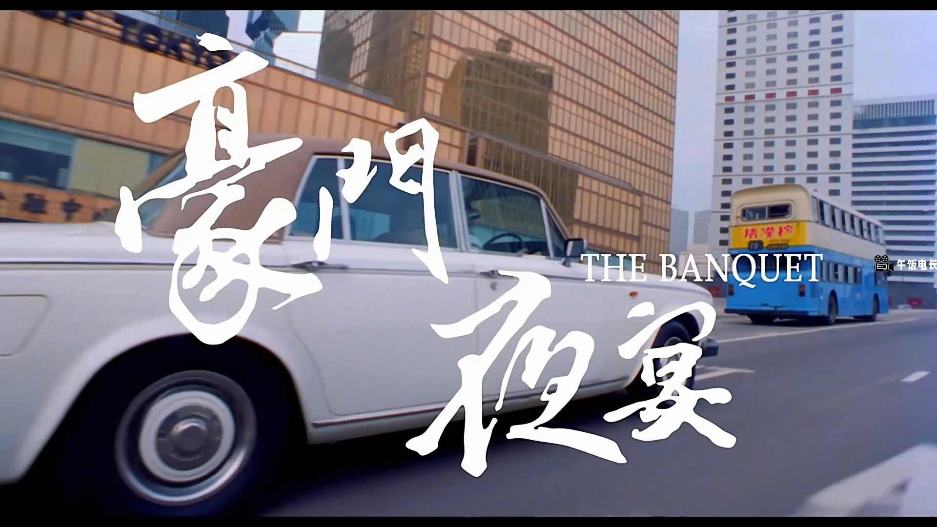 [豪门夜宴 国粤双语简繁中字].The.Banquet.1991.1080P.59.940fps.mkv_20240620_110700.733.jpg