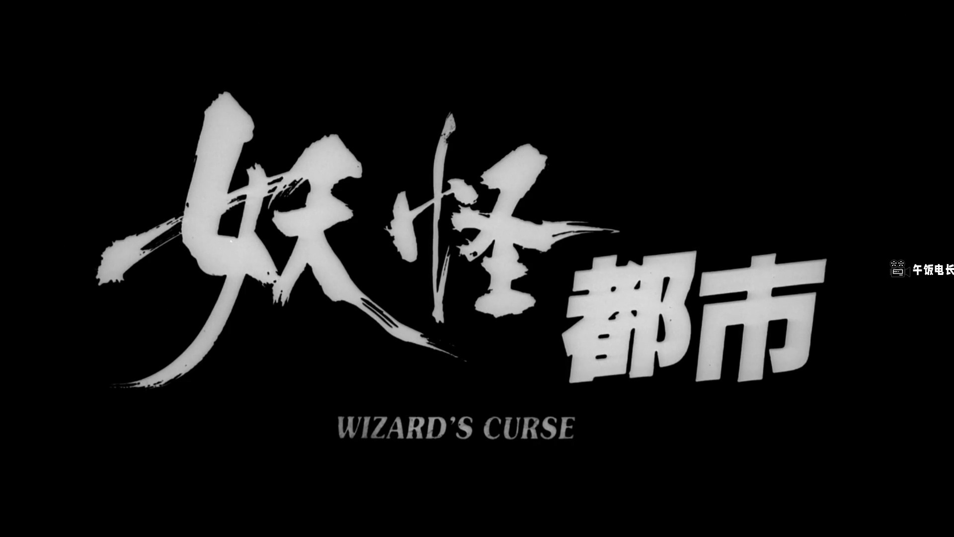 妖怪都市 Wizard's.Curse.1992.WEB-DL.1080p.H264.AAC-HOMEWEB.mp4_20240623_125.jpg