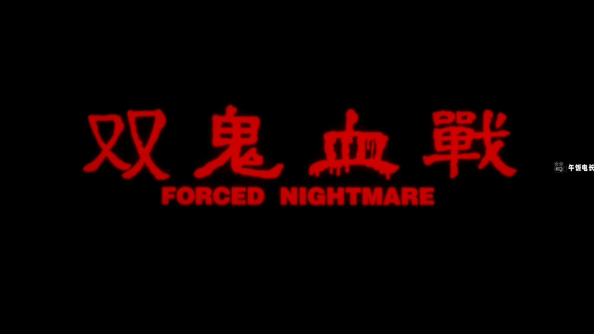 Forced.Nightmare.1992.WEB-DL.1080p.H264.AAC-HOMEWEB.mp4_20240623_130850.170.jpg