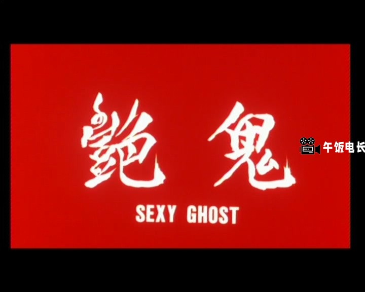 VTS_01_1.VOB(SEXY GHOST 甩皮鬼（1991）NTSC DVD5 Custom-Mandarin)_20240624_174642.258.jpg