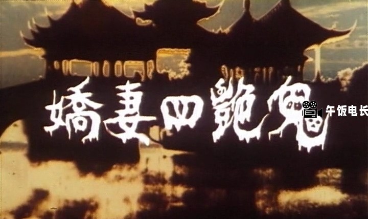 嬌妻四艷鬼(完整版).1994.DVDRip.2AC3.HKFACT.mkv_20240627_131237.750.jpg