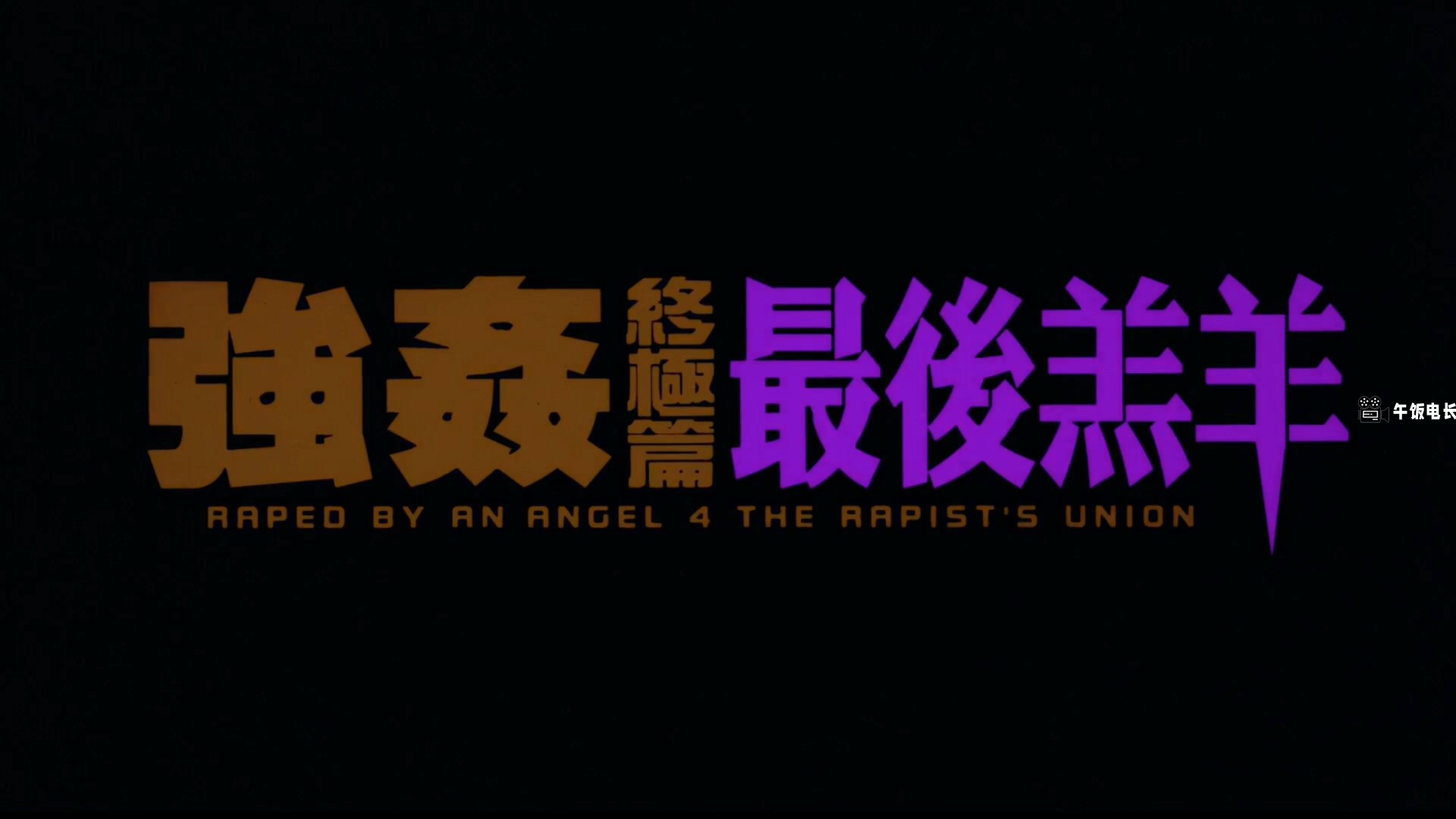 强奸终极篇之最后羔羊.国粤双语中字.Raped by an Angel 4 The Rapist‘s Union 1999 B.jpg