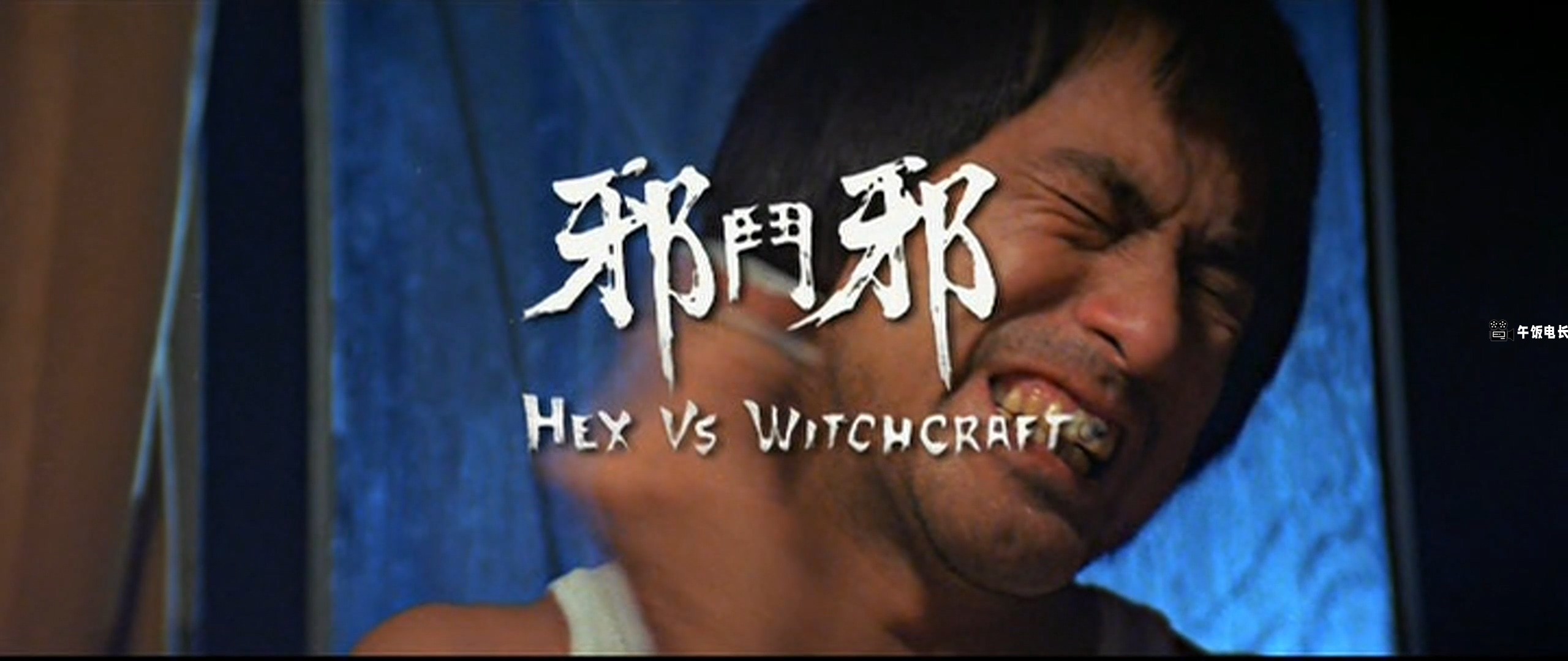 邪斗邪Hex VS Witchcraft(1980).mkv_20240628_130809.480.jpg