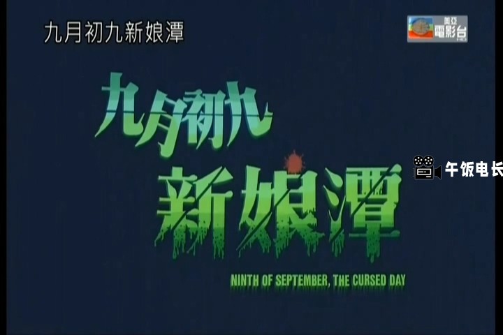 VTS_01_1.VOB(九月初九新娘潭 Ninth of September, the Cursed Day  (1996) NTSC DVD9.jpg