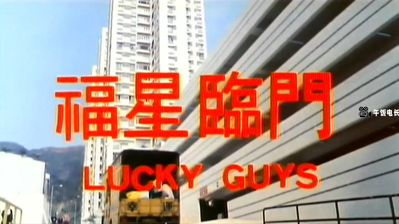 福星临门.mkv_20241024_124520.081.jpg