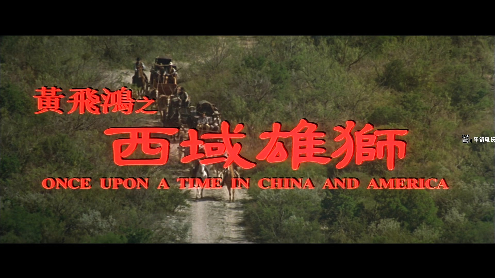 Once.Upon.a.Time.in.China.and.America.1997.1080p.MyTVS.WEB-DL.H265.AAC-TAGWEB.mk.jpg
