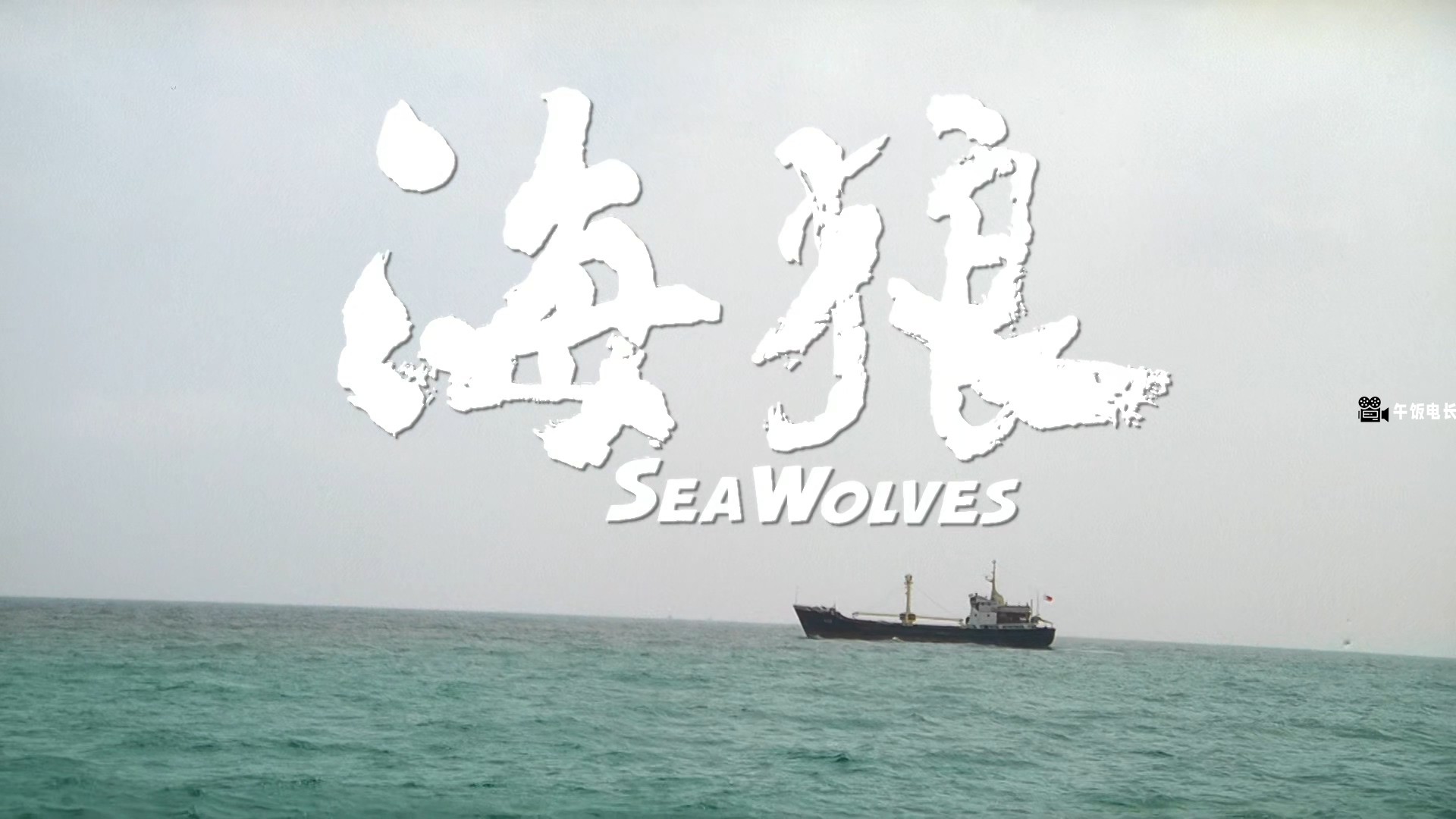 Sea.Wolves.1991.1080p.MyTVS.WEB-DL.H265.AAC-TAGWEB.mkv_20241201_150342.436.jpg