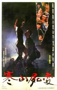 寒山尸变 (1984) The Vampire Dominator