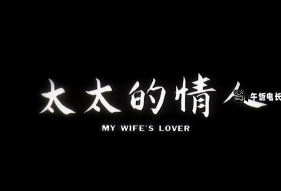 太太的情人 (1992) My Wife's Lover