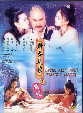 聊斋艳谭之幽媾 (1997) Erotic Ghost Story - Perfect Match