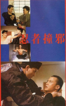 忍者撞邪 (1989) Ninja Evil Strike