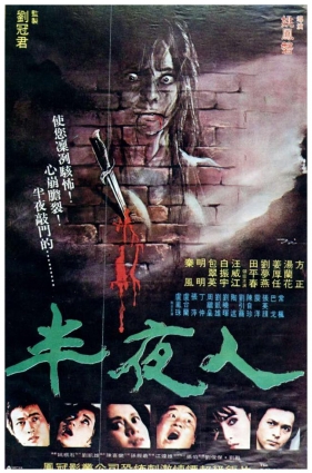 半夜人 (1981) The Mid-Night