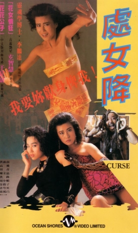 处女降 (1988) Curse