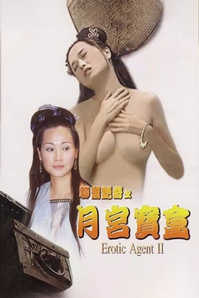 聊斋艳奇之月宫宝盒(2003) Erotic Agent II