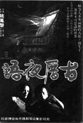 古厝夜雨(1979) The Tale of Old House