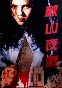 秋山夜谭（1992）Qiu Shan Ye Tan