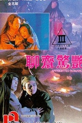 聊斋惊艳 (1991) Affrighted Romance