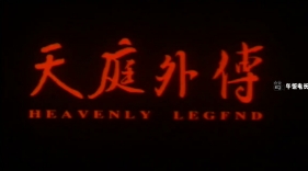 天庭外传 (1999) Heavenly Legend