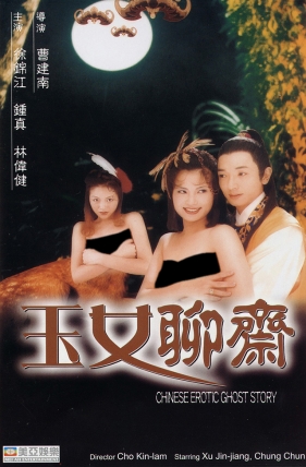 玉女聊斋(1998) Chinese Erotic Ghost Story