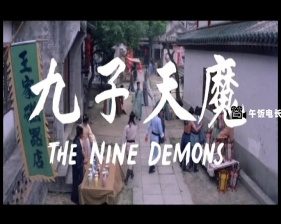 九子天魔 (1984) The Nine Demons