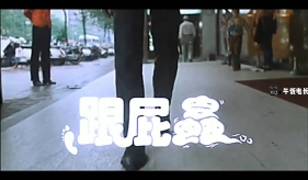 跟屁虫 (1986) The Yesman