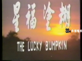 阿福被鬼迷 (1976) The Lucky Bumpkin