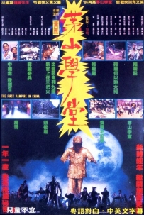 茅山学堂 (1986) The First Vampire in China