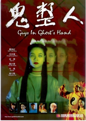 鬼整人 (1991) Guys in Ghost Hand