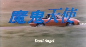 魔鬼天使 (1995) Devil Angel