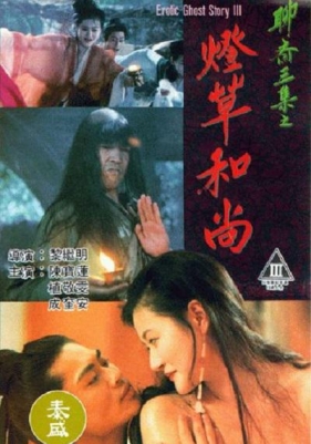 聊斋艳谭之灯草和尚 (1992) Erotic Ghost Story III