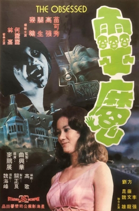 灵魔(1976) The Obsessed