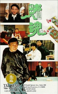 赌魂(1992) Gambling Soul