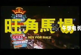 旺角马场(1992) Sex Racecourse