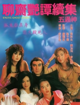 聊斋艳谈续集五通神 (1991) Erotic Ghost Story II