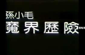 孙小毛魔界历险 (1986) Sun Hsiao Mao Mo Jie Li Hsian