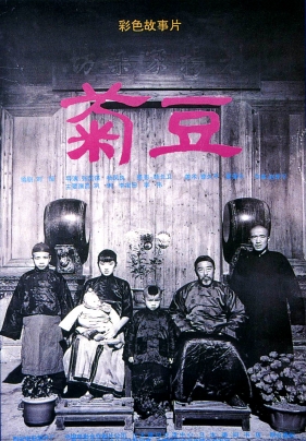 菊豆 (1990) Judou